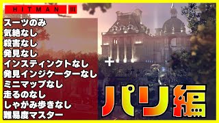 【映画縛り】ヒットマン3 - パリ (スーツのみ、気絶なし、殺害なし、発見なし、インスティンクトなし、発見インジケーターなし、ミニマップなし、走るのなし、しゃがみ歩きなし、難易度マスター、セーブなし)