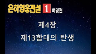 은하영웅전설(을지) | 1권 - 여명편 | 제 4장 제13함대의 탄생