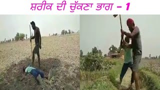 ਸ਼ਰੀਕ ਦੀ ਚੁੱਕਣਾ ਭਾਗ - 1 New punjabi video new punjabi short movies punjabi songs @Nimrat-tv