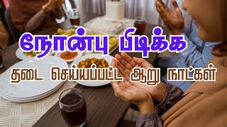 நோன்பு பிடிக்க தடை செய்யப்பட்ட ஆறு நாட்கள் || ISLAMIC LIFE 😇