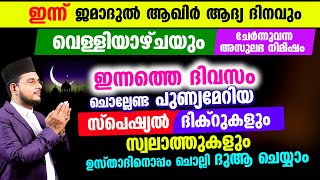 ഇന്ന് ജമാദുല്‍ ആഖിര്‍ 1 വെള്ളിയാഴ്ച! ഇപ്പോള്‍ ചൊല്ലേണ്ട പുണ്യ ദിക്റുകളും സ്വലാത്തുകളും