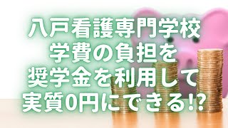 八戸看護専門学校の学費を奨学金の利用で実質0円にできる！？