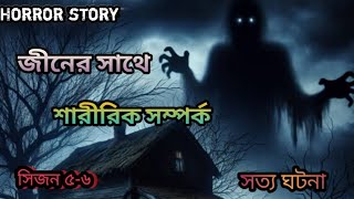 জীনের সাথে শারীরিক সম্পর্ক সত্য ঘটনা। বাংলা হরর স্টোরি। Jiner Sathe sharirik somporko Sotto gotona