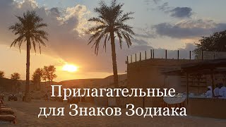 Прилагательные для Знаков Зодиака - самые яркие черты