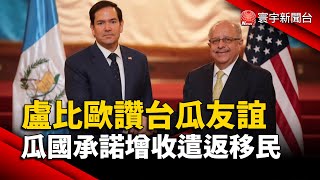 盧比歐稱台灣「民主國家」 瓜總統承諾深化雙邊關係｜#寰宇新聞 @globalnewstw