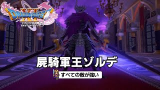 DQ11S すべての敵が強い 屍騎軍王ゾルデ