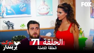 شوكت يريمدار الحلقة 71 كاملة  Şevkat Yerimdar