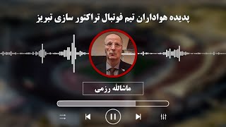 ماشالله رزمی: پدیده هواداران تیم فوتبال تراکتور سازی تبریز