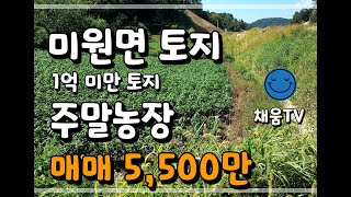 청주시토지/청주1억미만토지/미원면토지/미원면토지매매