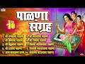 टॉप 10 Palna Sangraha - बारसे व पाळणा गीते - Barse Va Palna Geete | Palna Va Angai Geet in Marathi