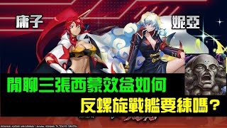 閒聊三張西蒙效益如何！？反螺旋戰艦要練嗎？｜神魔之塔