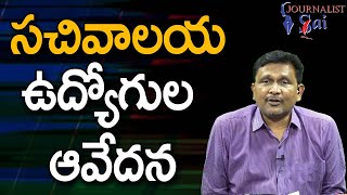 Andhra Secretariat Employees Feel సచివాలయ ఉద్యోగుల ఆవేదన