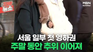 [자막뉴스] 서울 일부 첫 영하권 주말 동안 추위 이어져ㅣ이슈픽