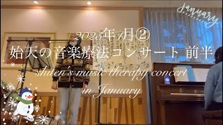 【2025年1月② 始天の音楽療法コンサート 前半】shiten's music therapy concert in January