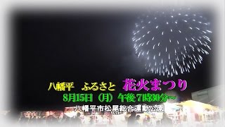 八幡平　ふるさと　花火まつり　８月１５日午後７時３０分～