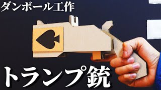 【段ボールDIY】トランプを発射する銃を作ります【段ボール工作】