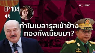 ทำไมเบลารุสเข้าข้างกองทัพเมียนมา? | Podcast EP104