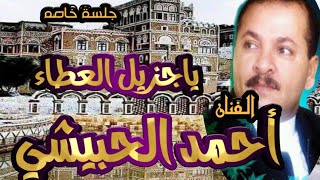 الفنان احمد الحبيشي جلسة خاصه اغنية ياجزيل العطاء نسئلك حسن الختام