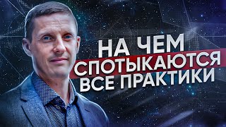 На чем спотыкаются все практики. С чем работать на НЛП консультации и коучинге.