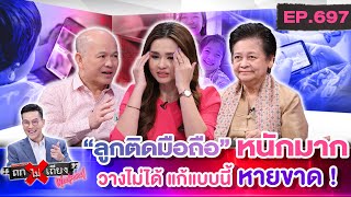 พ่อแม่ทุกข์ระทม “ลูกติดมือถือหนัก” พัฒนาการสะดุด สุดก้าวร้าว ต้องแก้อย่างไร ? #ถกไม่เถียง Weekend