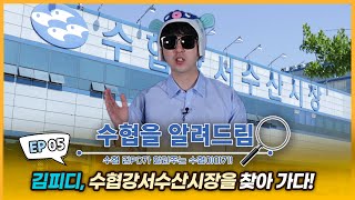 [수협을 알려드림] 5회 강서수산시장 나들이 GO~! (당첨자 발표!🎁)