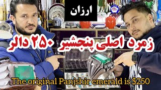 زمرد پنجشیر | اول در جهان ۲۵۰ دالر ارزان و با ارزش - The original Panjshir emerald is $250