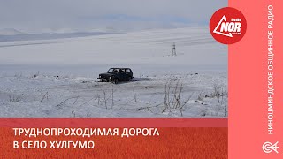 Труднопроходимая дорога в село Хулгумо