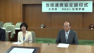 北海道と学校法人北海学園との包括連携協定締結式