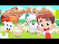 أغنية حظيرة الحيوانات  | قناة هدهد - Hudhud