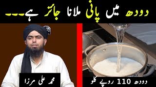 Doodh Mein Paani Milana Jaiz Hai | Engineer Muhammad Ali Mirza