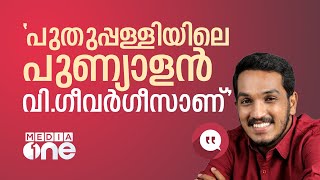 'പുതുപ്പള്ളിയിലെ പുണ്യാളൻ വി.ഗീവർഗീസാണ്, മറ്റൊരു പുണ്യാളൻ ഉണ്ടെന്ന പ്രതീതി ഉണ്ടാക്കുന്നു'