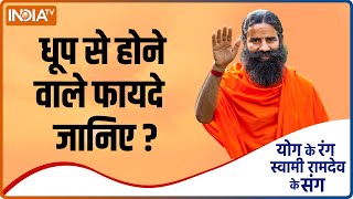 Yoga TIPS : धूप से मानव शरीर को क्या फायदे होते हैं ? Swami Ramdev से जानिए