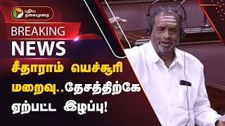 BREAKING|சீதாராம் யெச்சூரி மறைவு - தேசத்திற்கே ஏற்பட்ட இழப்பு -முன்னாள் எம்.பி நவநீத கிருஷ்ணன்|PTT