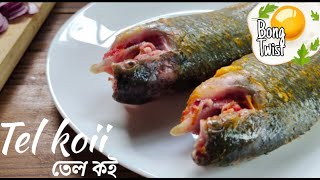 Tel koi recipe | তেল কই | koi maach'er recipe