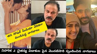 nagababu reacted to Niharika and Chaitanya divorce//నిహారిక విడాకుల పైన మొదటిసారి మాట్లాడిన నాగబాబు