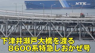 瀬戸大橋（下津井瀬戸大橋）を渡る8600系特急しおかぜ号【ちょっぴりトレインTV#31】