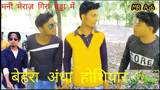 Behra andha hosiyaar | बेहरा अंधा होशियार | मनी मेराज| मनी मेराज का बेहरा अंधा वीडियो | Mani meraj