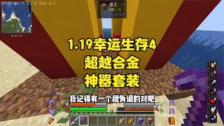 1.19幸運生存4一整套比下界合金還猛的裝備