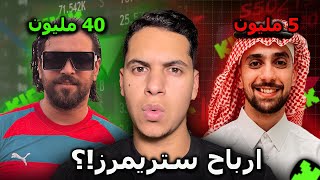 شحال كيربحو ستريمرز المغاربة من كيك kick 🤑!؟