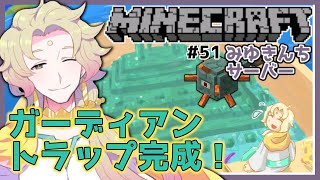 【みゆきんちマイクラ#51】ガーディアントラップ完成！【天見菩薩】