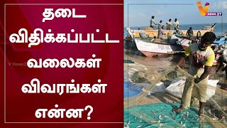 தடை விதிக்கப்பட்ட வலைகள் விவரங்கள் என்ன?