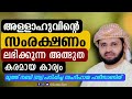 സംരക്ഷണം ലഭിക്കുന്ന അത്ഭുതകരായ കാര്യം simsarul haq hudavi