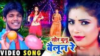 2020 का न्यू आर्केस्ट्रा #VIDEO_SONG - तोर दुनू बैलून रे - Amit Patel | Tor Dunu Belun Re | Arkestra