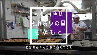 【日本大学】さかもと24時間農村資源開発論研究室【食品ビジネス学科】