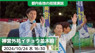 2024.10.24 | 港区・神宮外苑イチョウ並木 #谷川智行 #山添拓 #日本共産党