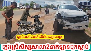 រន្ធត់ខ្លាំងណាស់ ក្មេងស្រីសិស្សសាលា2នាក់ត្រូវឡានបុកស្លាប យ៉ាងអណោចអធ័ម ផ្ទុះការភ្ញាក់ផ្អើលជាខ្លាំង