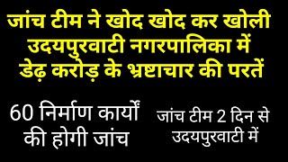 जांच टीम ने खोद खोद कर खोली उदयपुरवाटी नगरपालिका में डेढ करोड रुपए के भ्रष्टाचार की परते