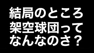 【初心者向け！】有名な架空球団の応援歌1-9