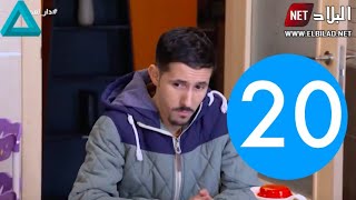 Dar La3jab (Saison 2 / Épisode 20) - دار العجب الموسم 2 الحلقة 20