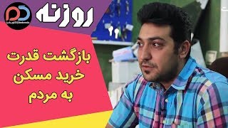 Rozane | روزنه - بازگشت قدرت خرید مسکن به مردم